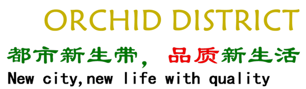 蘭花小區